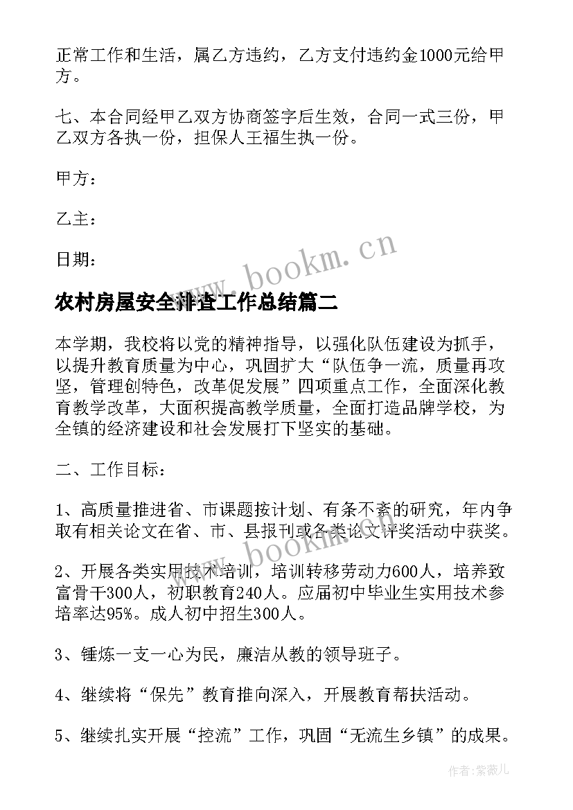 农村房屋安全排查工作总结(通用9篇)