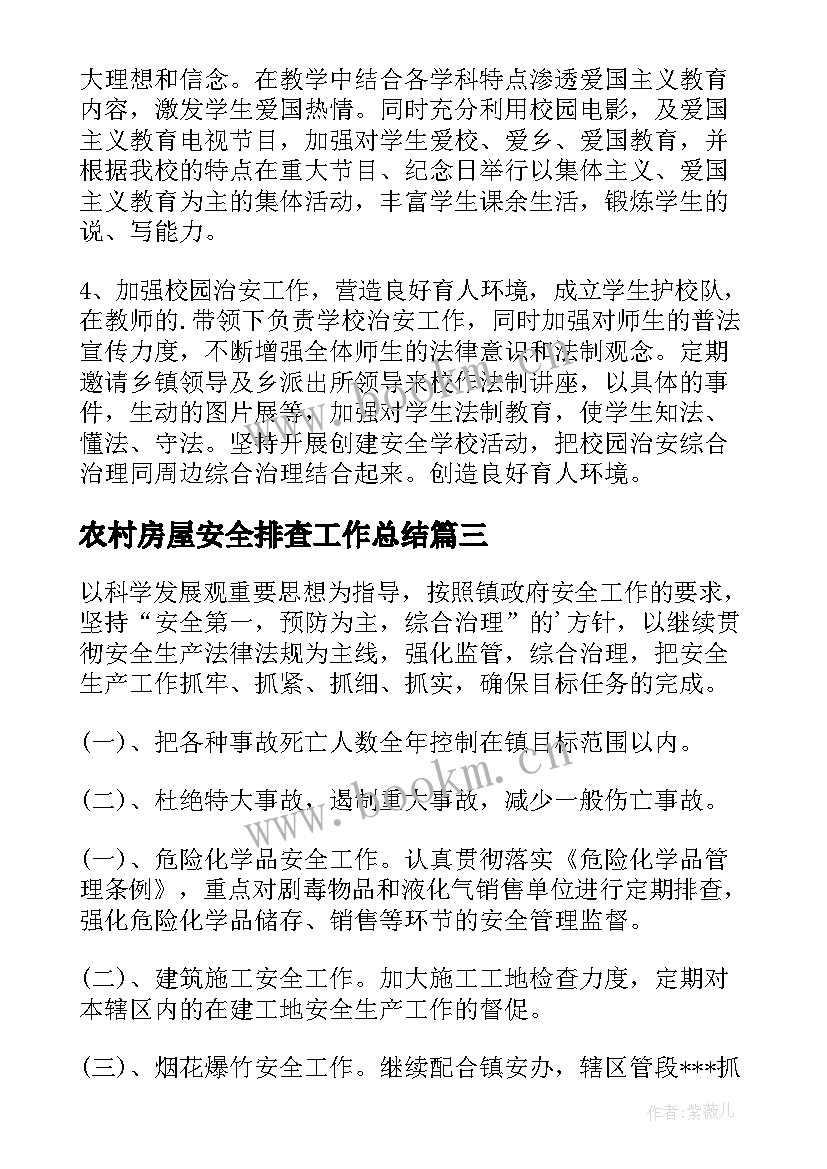 农村房屋安全排查工作总结(通用9篇)