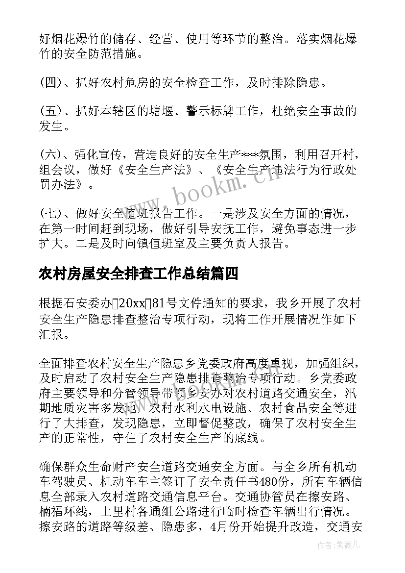 农村房屋安全排查工作总结(通用9篇)