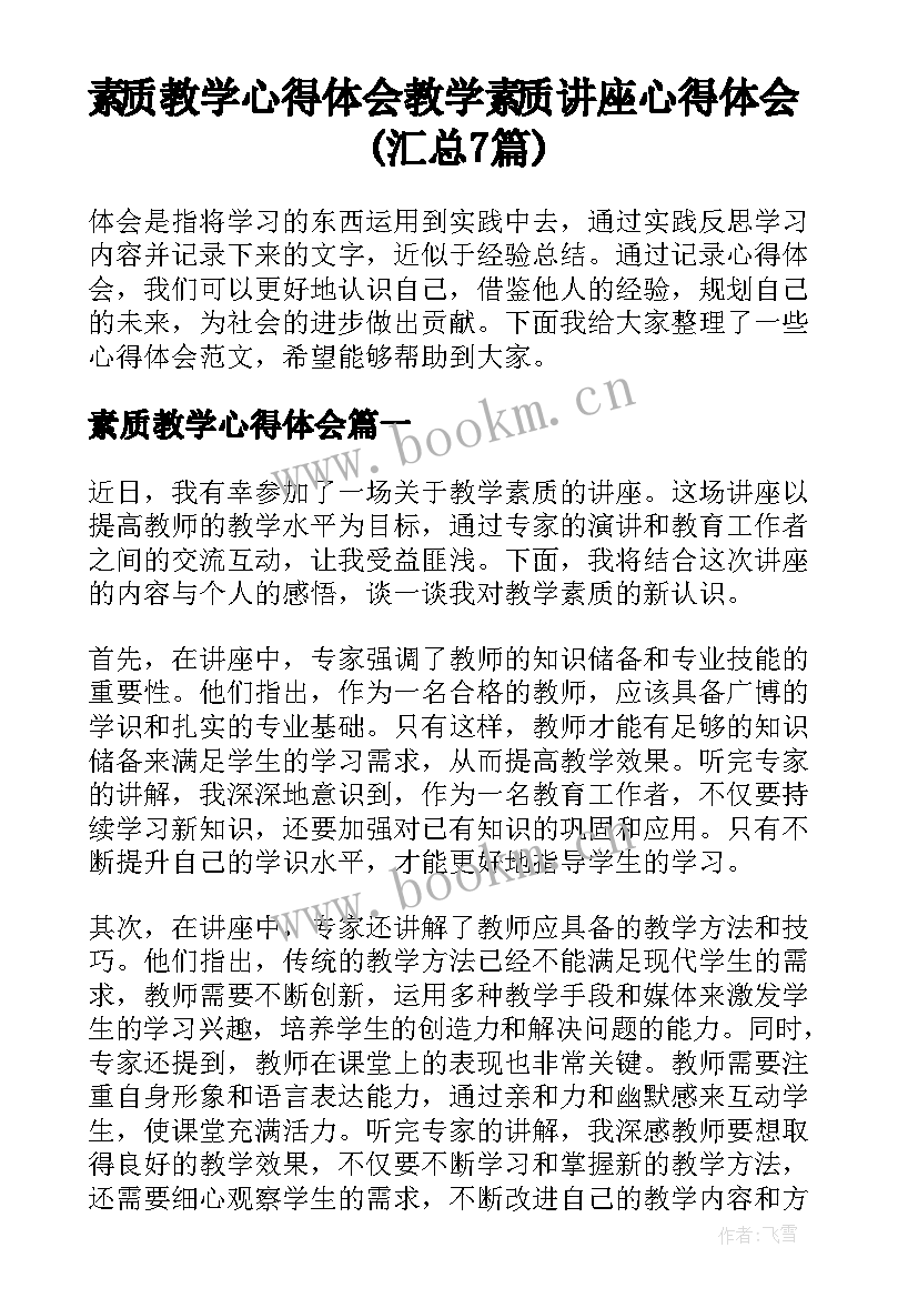 素质教学心得体会 教学素质讲座心得体会(汇总7篇)