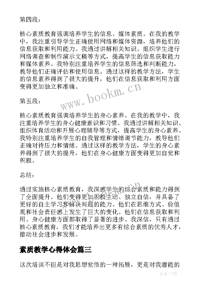 素质教学心得体会 教学素质讲座心得体会(汇总7篇)