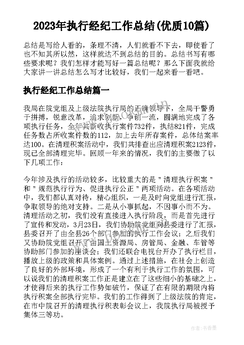 2023年执行经纪工作总结(优质10篇)