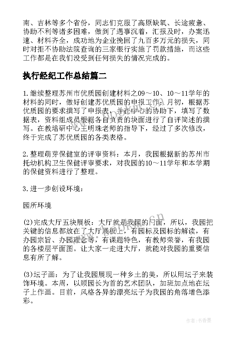 2023年执行经纪工作总结(优质10篇)