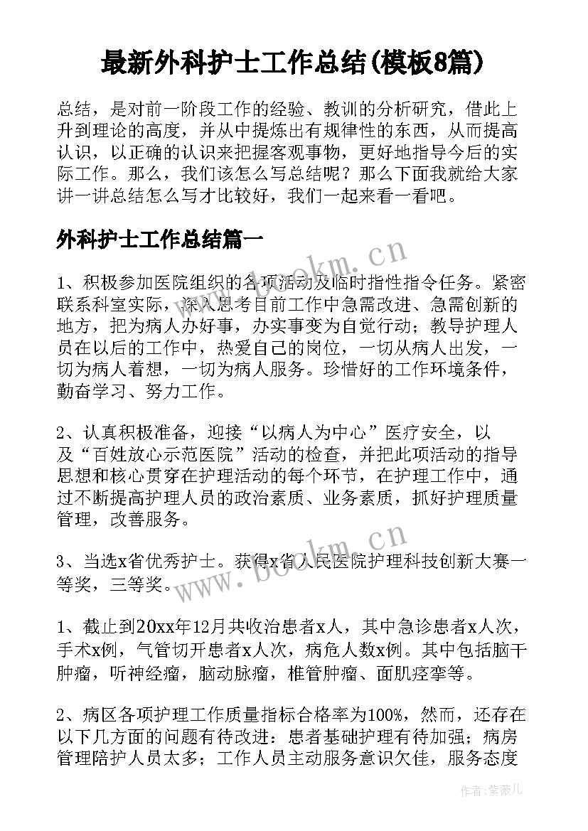 最新外科护士工作总结(模板8篇)