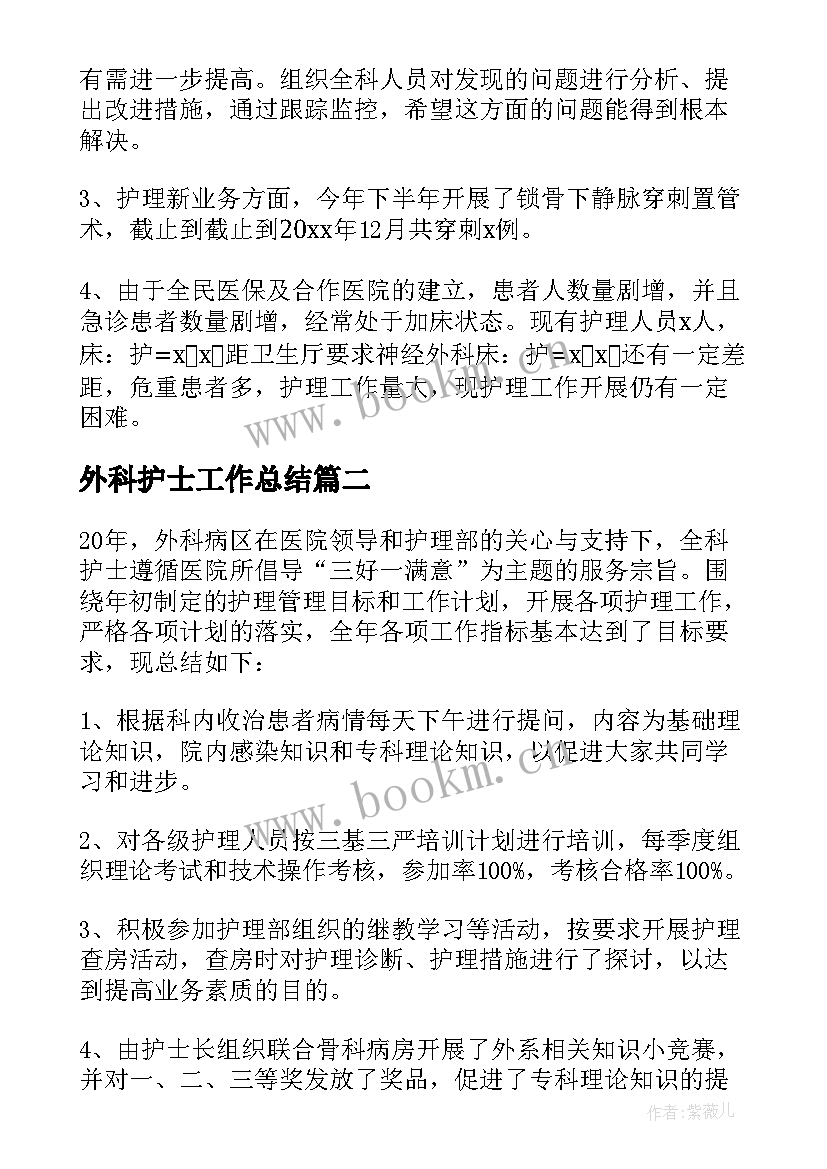 最新外科护士工作总结(模板8篇)