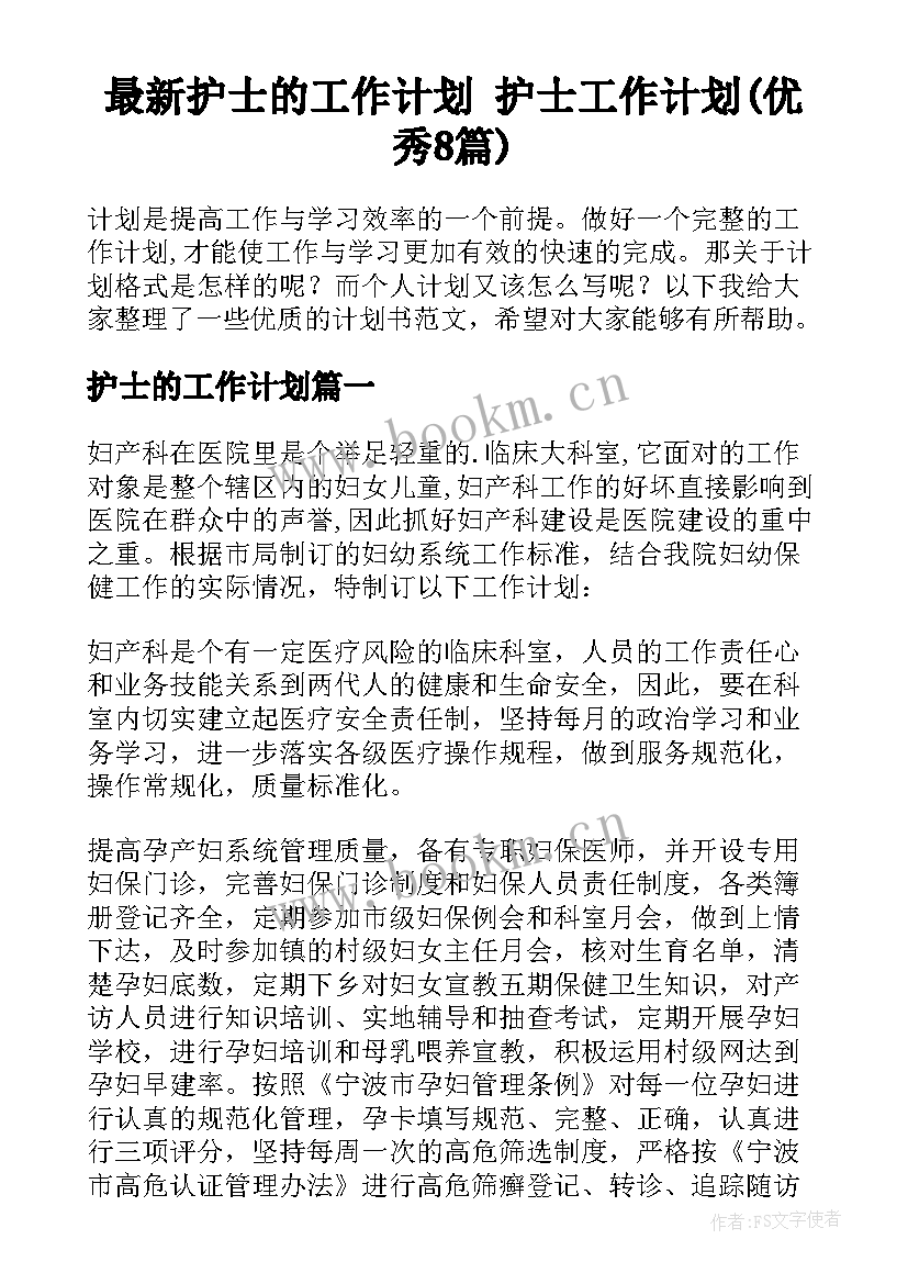 最新护士的工作计划 护士工作计划(优秀8篇)