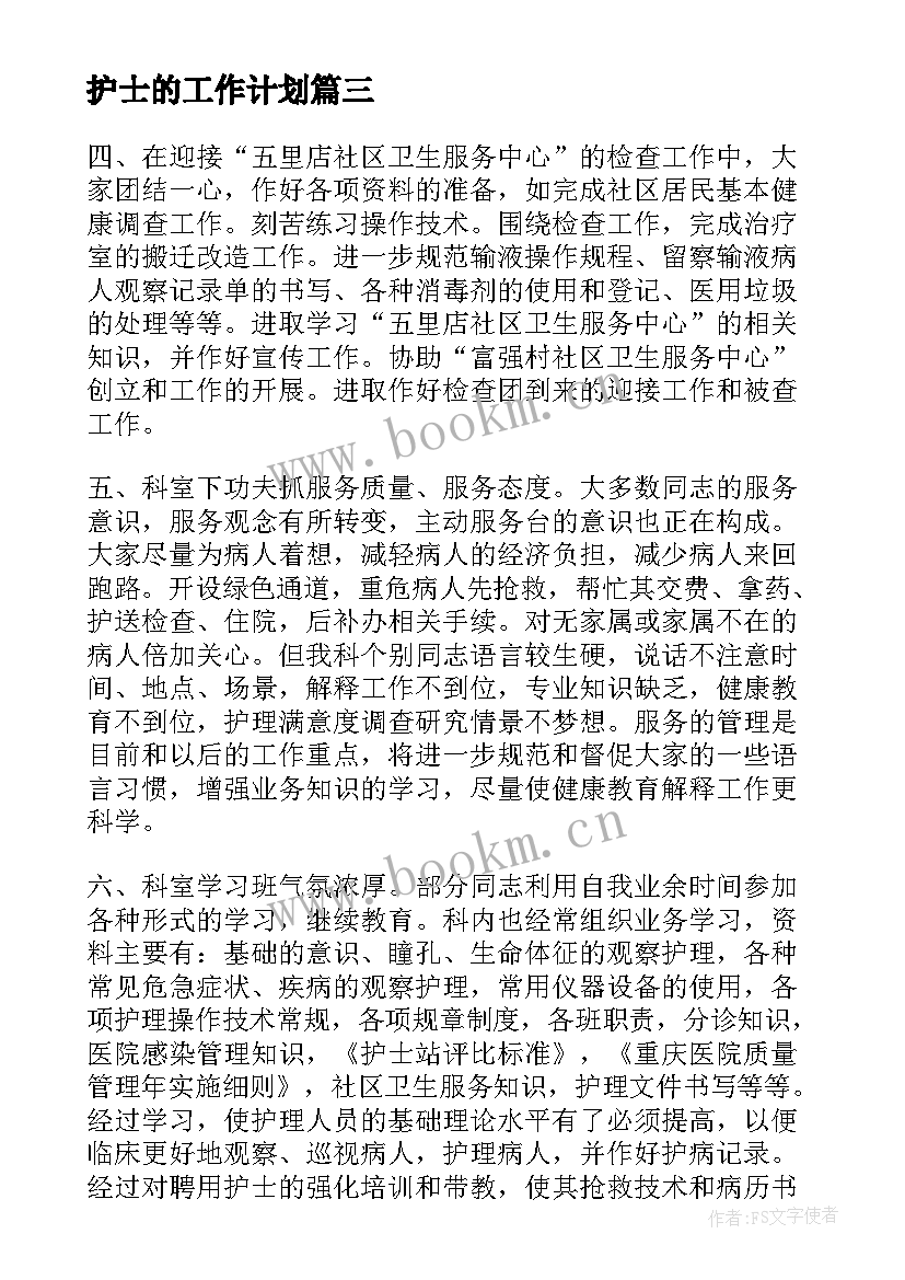 最新护士的工作计划 护士工作计划(优秀8篇)