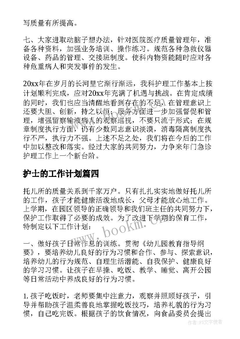 最新护士的工作计划 护士工作计划(优秀8篇)