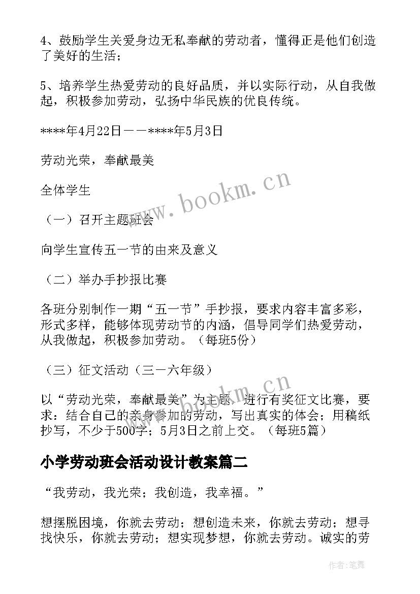 2023年小学劳动班会活动设计教案(精选9篇)