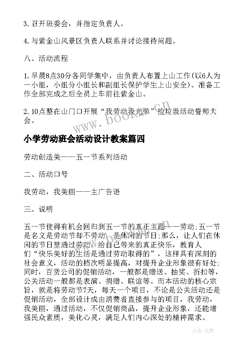 2023年小学劳动班会活动设计教案(精选9篇)