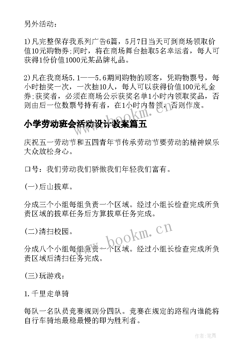 2023年小学劳动班会活动设计教案(精选9篇)