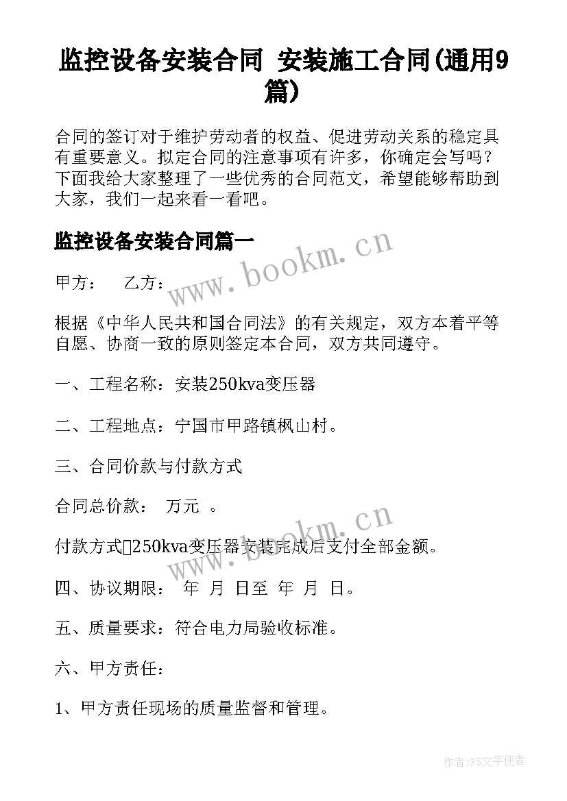 监控设备安装合同 安装施工合同(通用9篇)