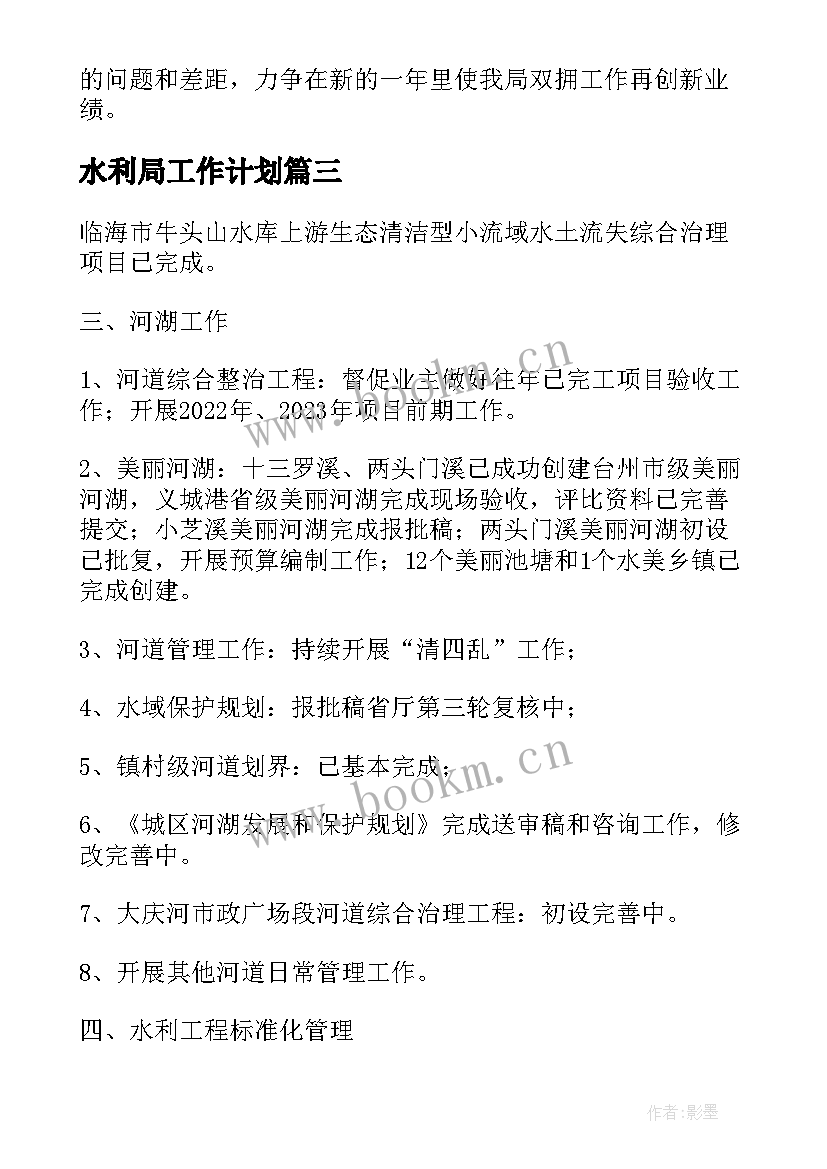 水利局工作计划 水利局统计工作计划优选(大全5篇)