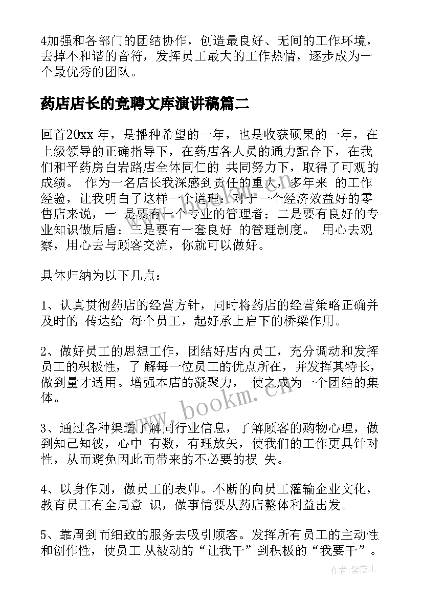 药店店长的竞聘文库演讲稿(大全5篇)