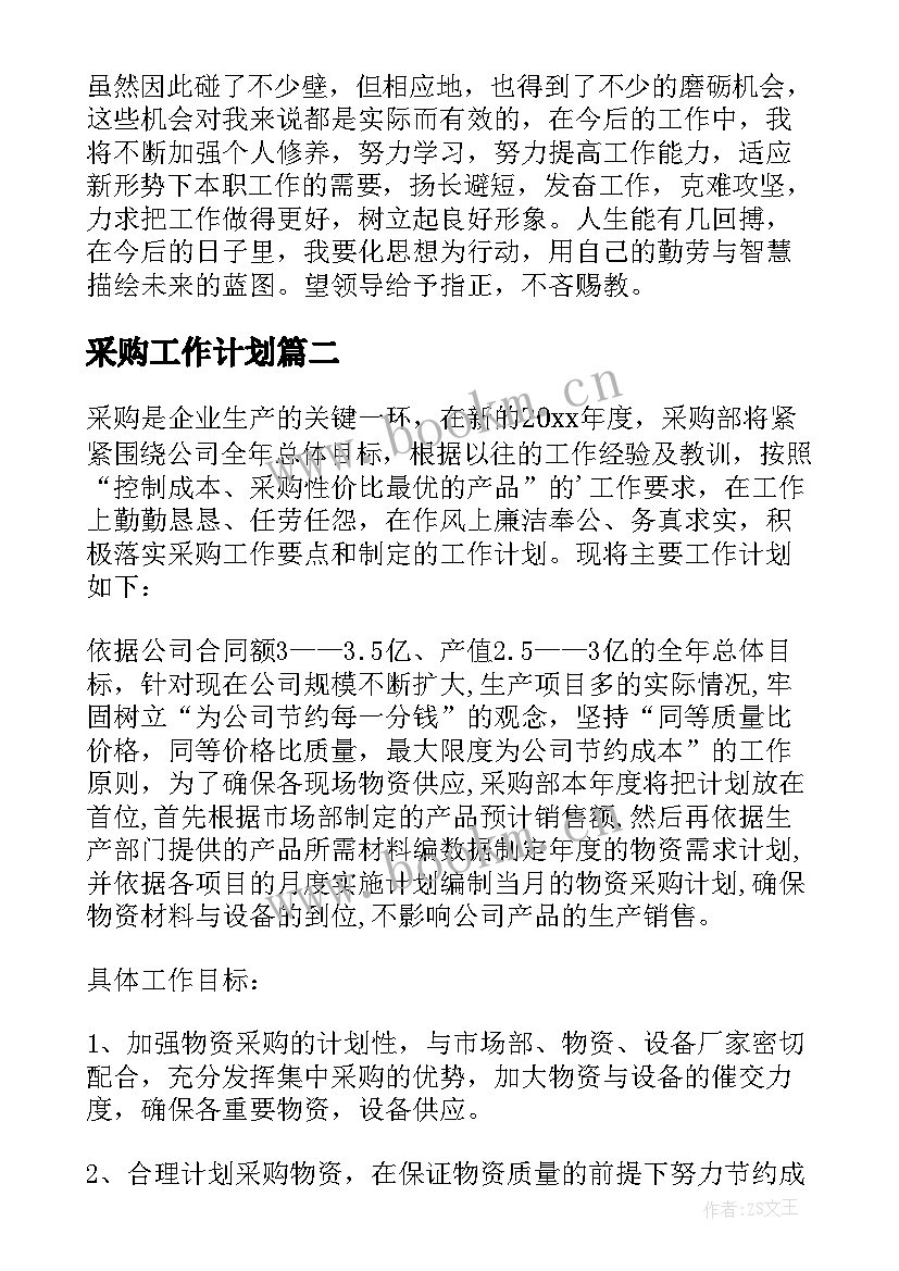 2023年采购工作计划(汇总8篇)