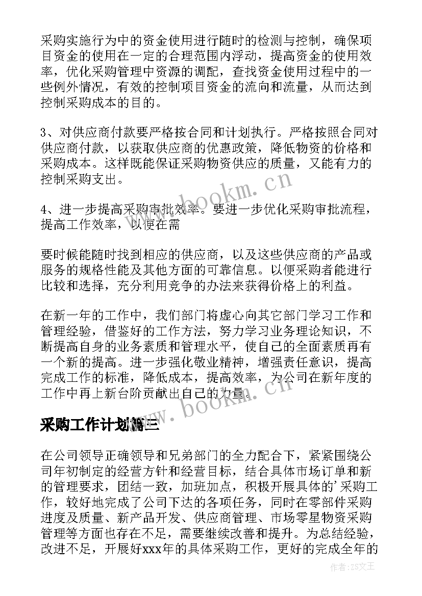 2023年采购工作计划(汇总8篇)