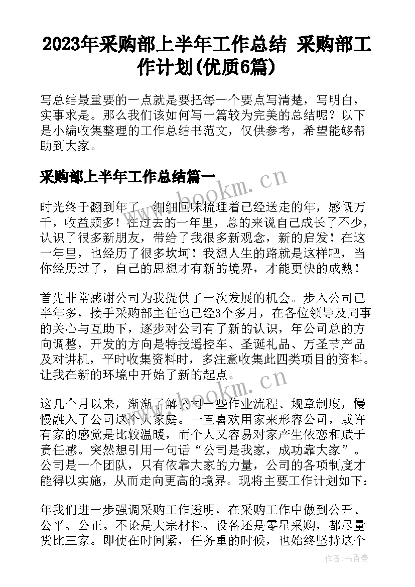 2023年采购部上半年工作总结 采购部工作计划(优质6篇)