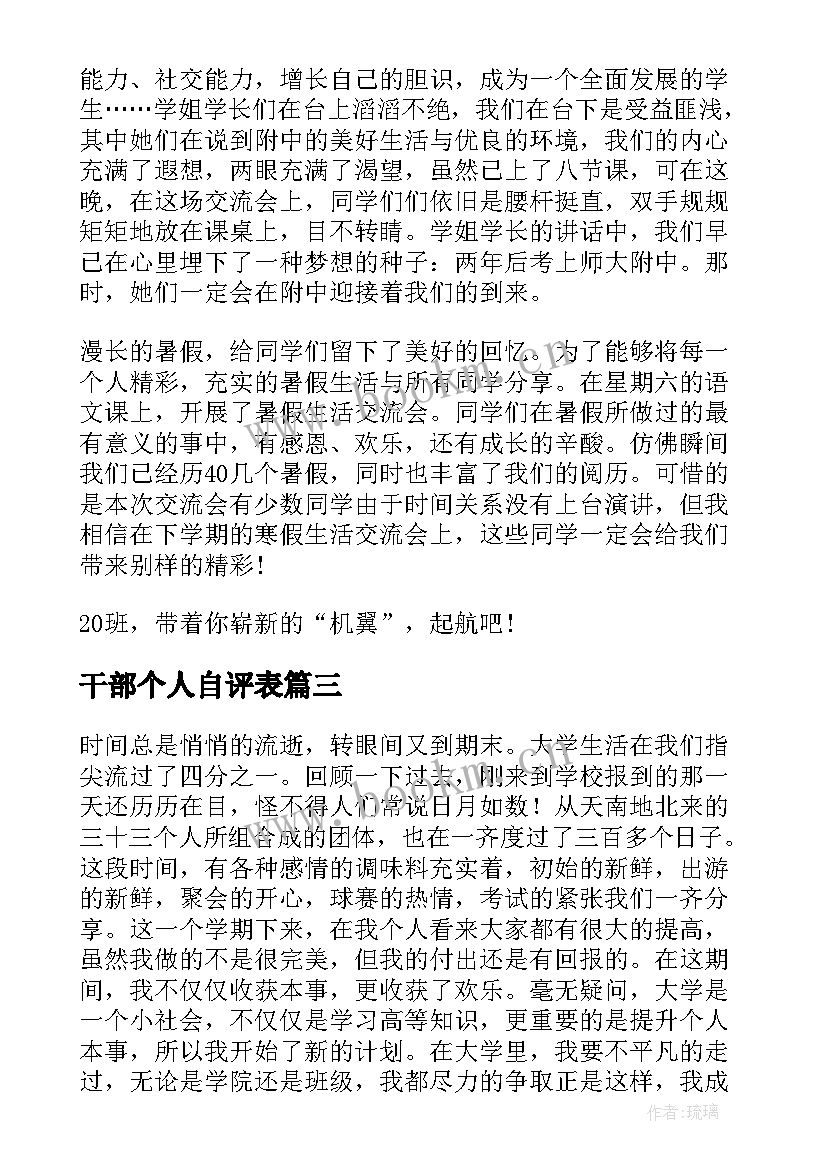 2023年干部个人自评表 班干部工作总结(大全10篇)