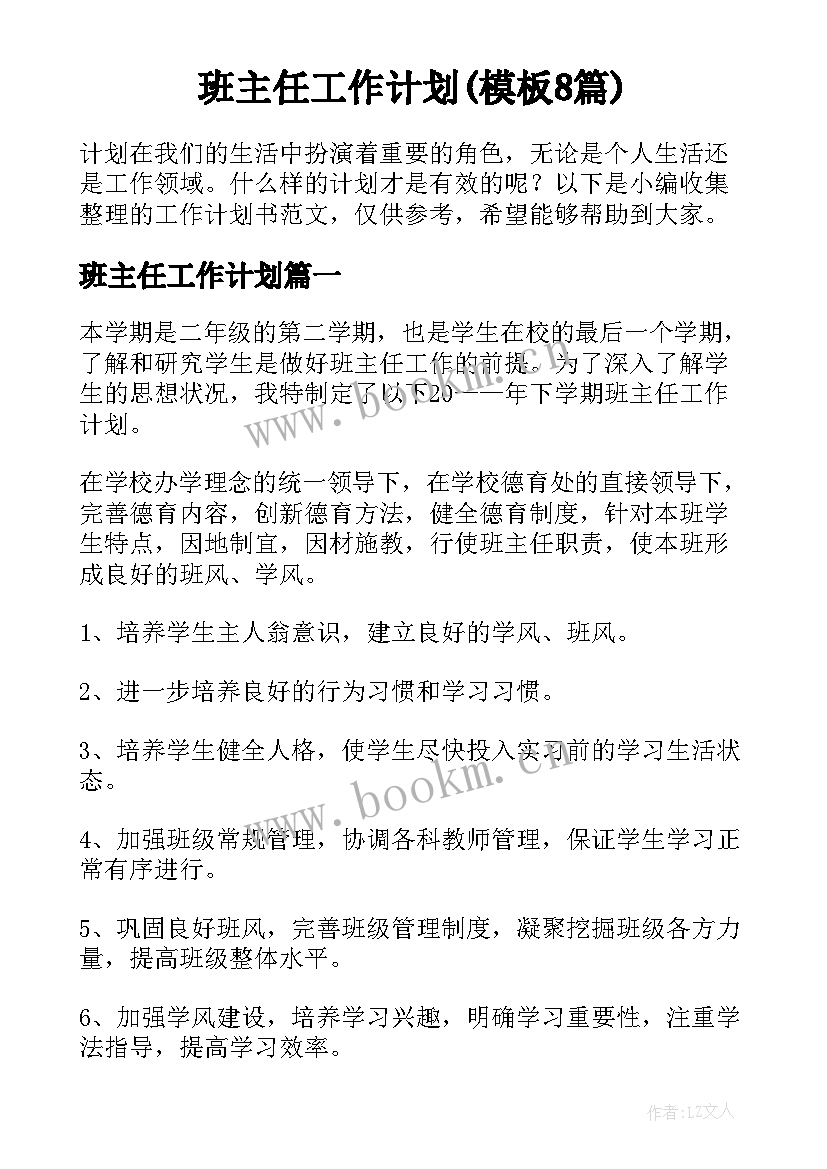 班主任工作计划(模板8篇)