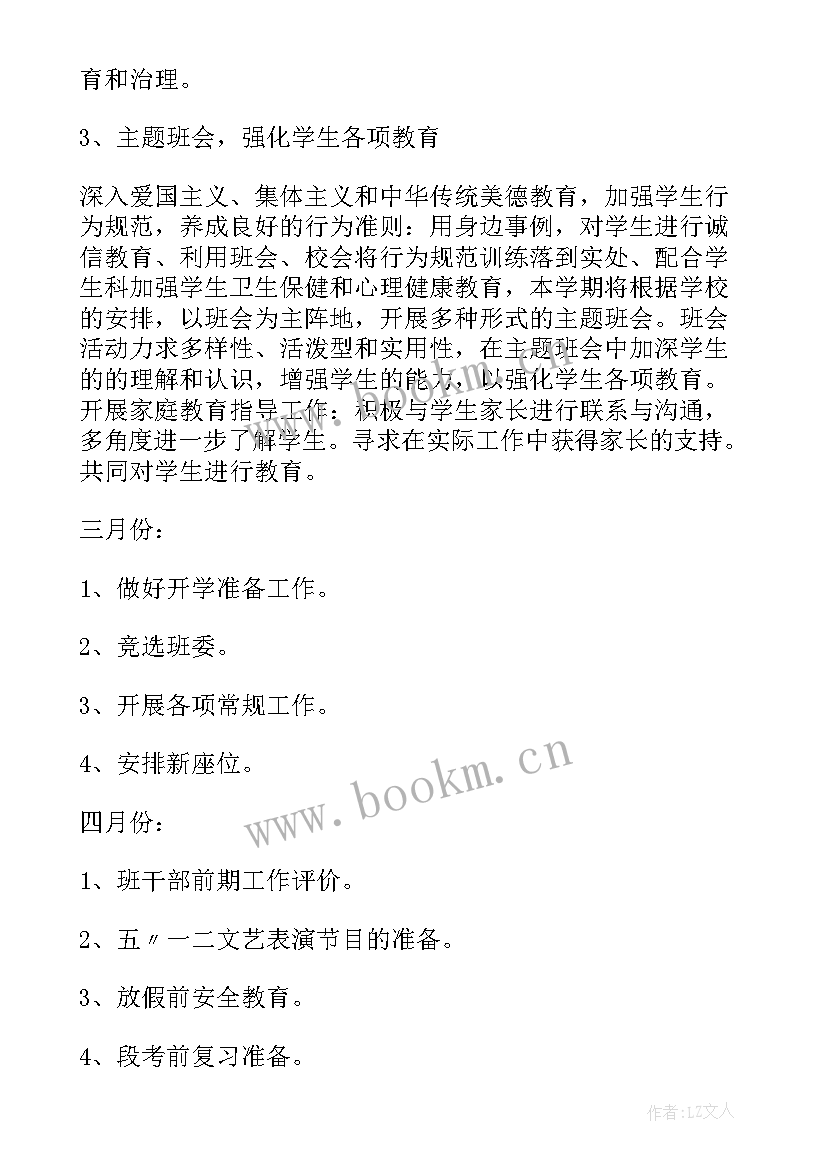 班主任工作计划(模板8篇)