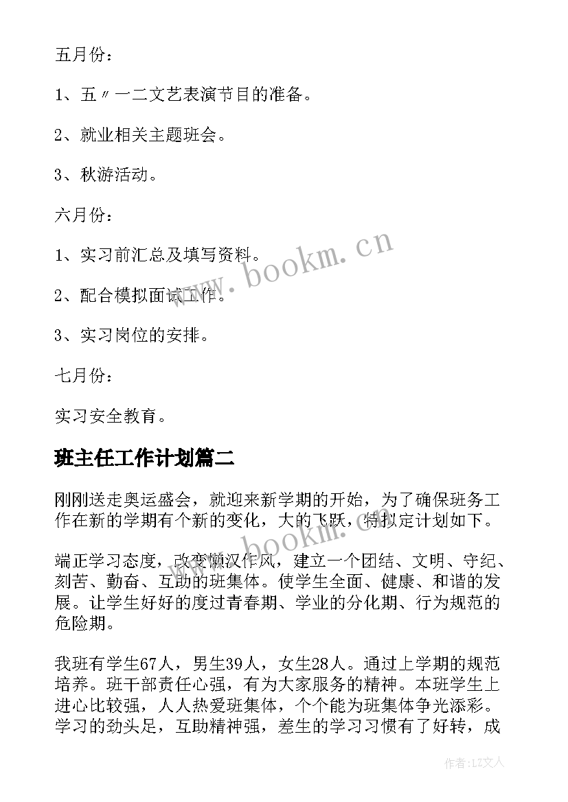 班主任工作计划(模板8篇)