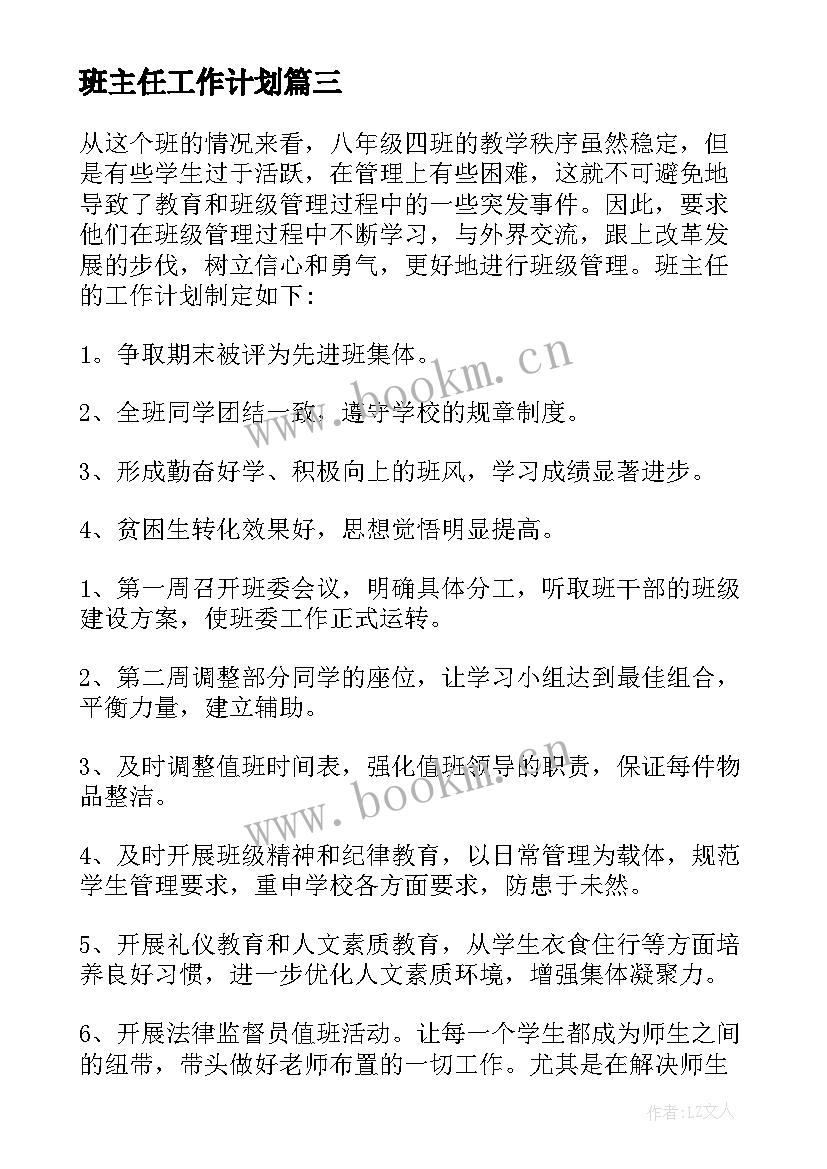 班主任工作计划(模板8篇)