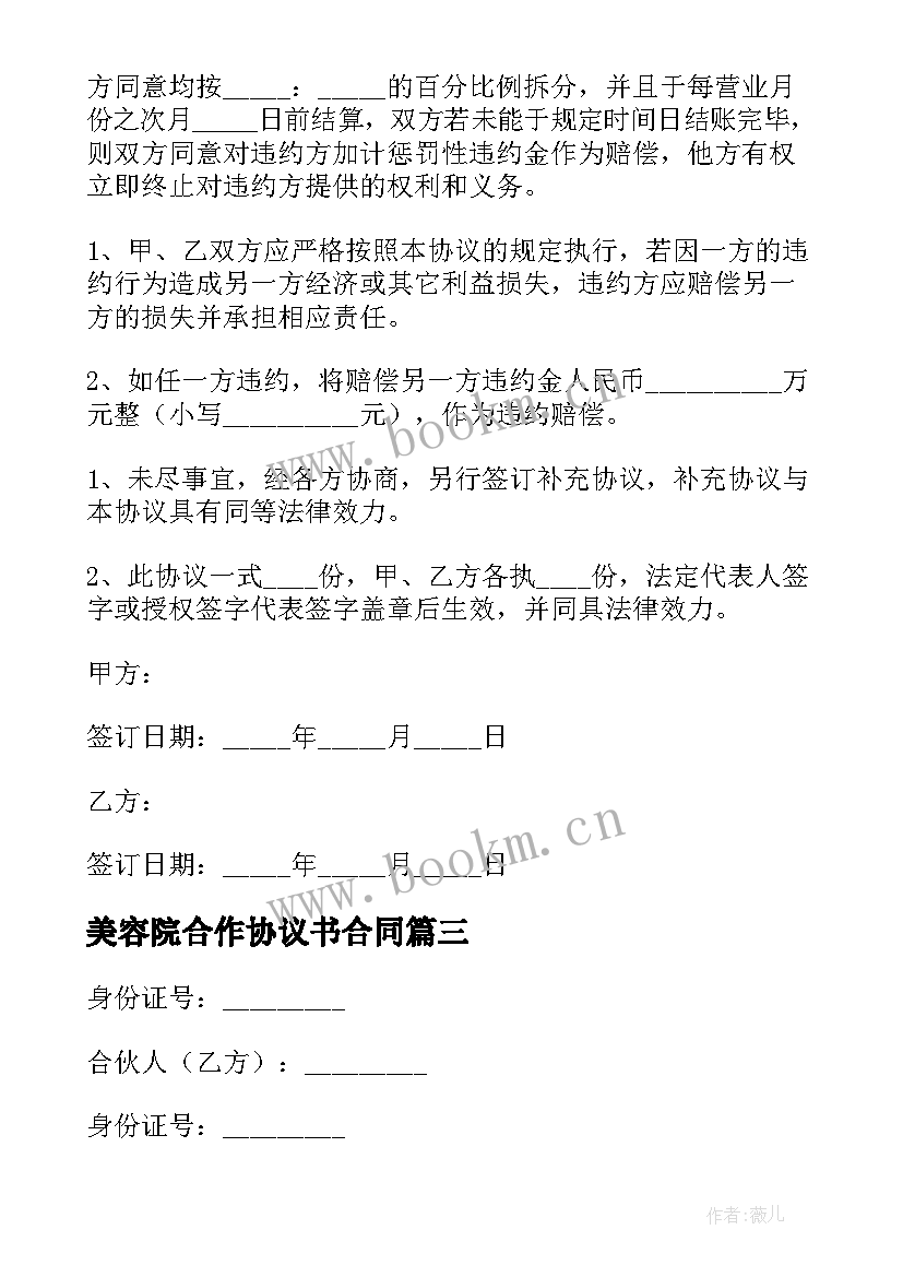 2023年美容院合作协议书合同 美容院进货合同(模板5篇)