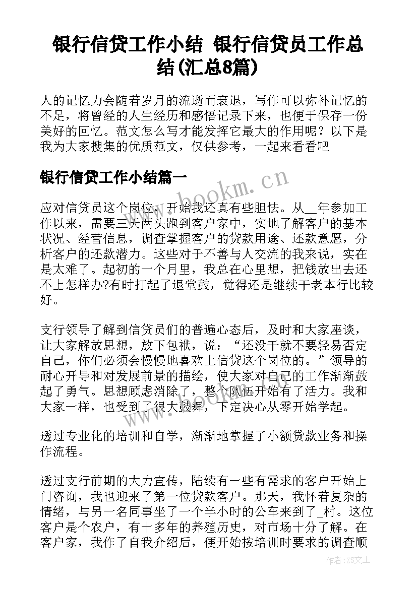 银行信贷工作小结 银行信贷员工作总结(汇总8篇)