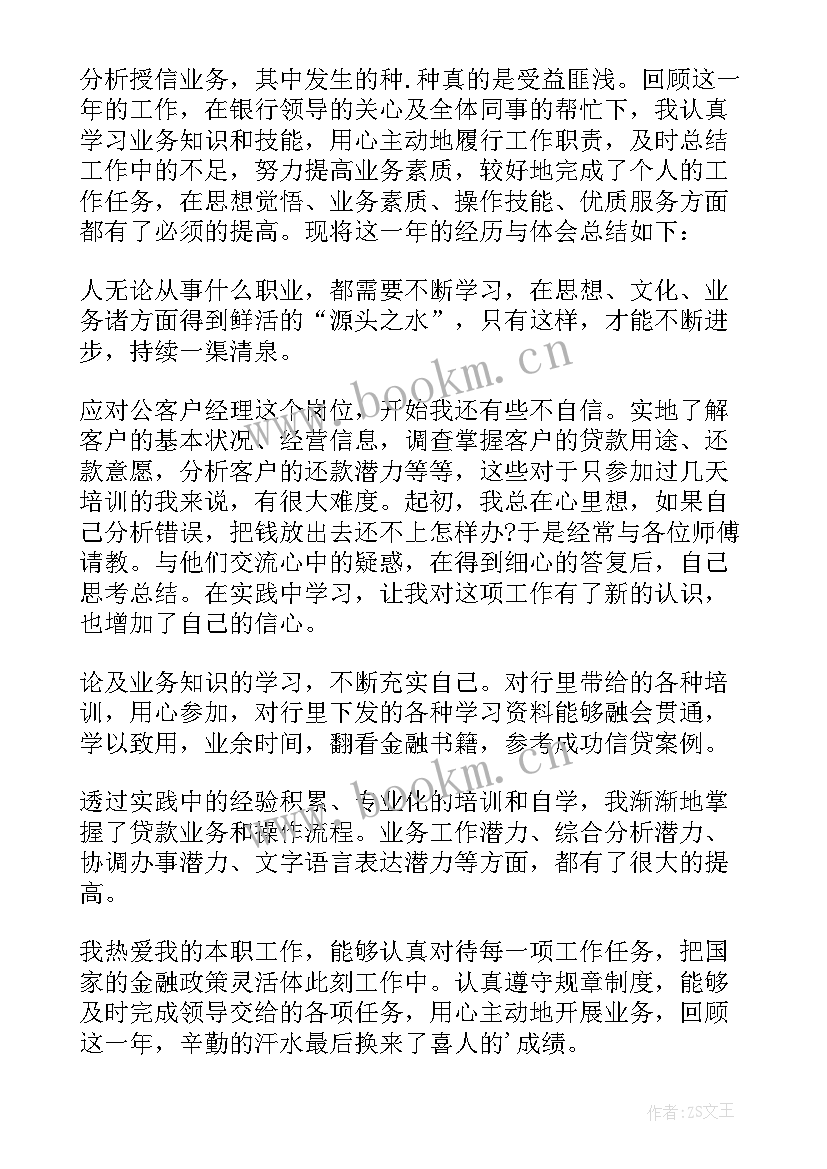 银行信贷工作小结 银行信贷员工作总结(汇总8篇)