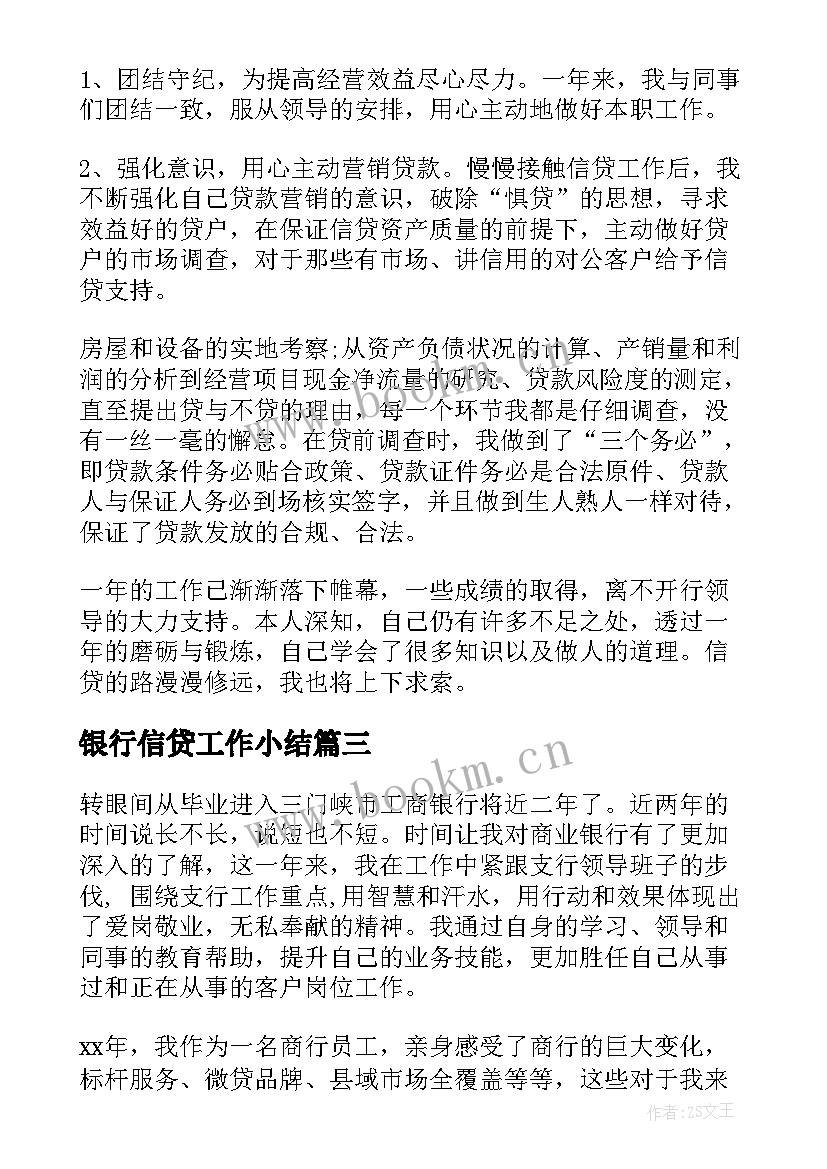 银行信贷工作小结 银行信贷员工作总结(汇总8篇)