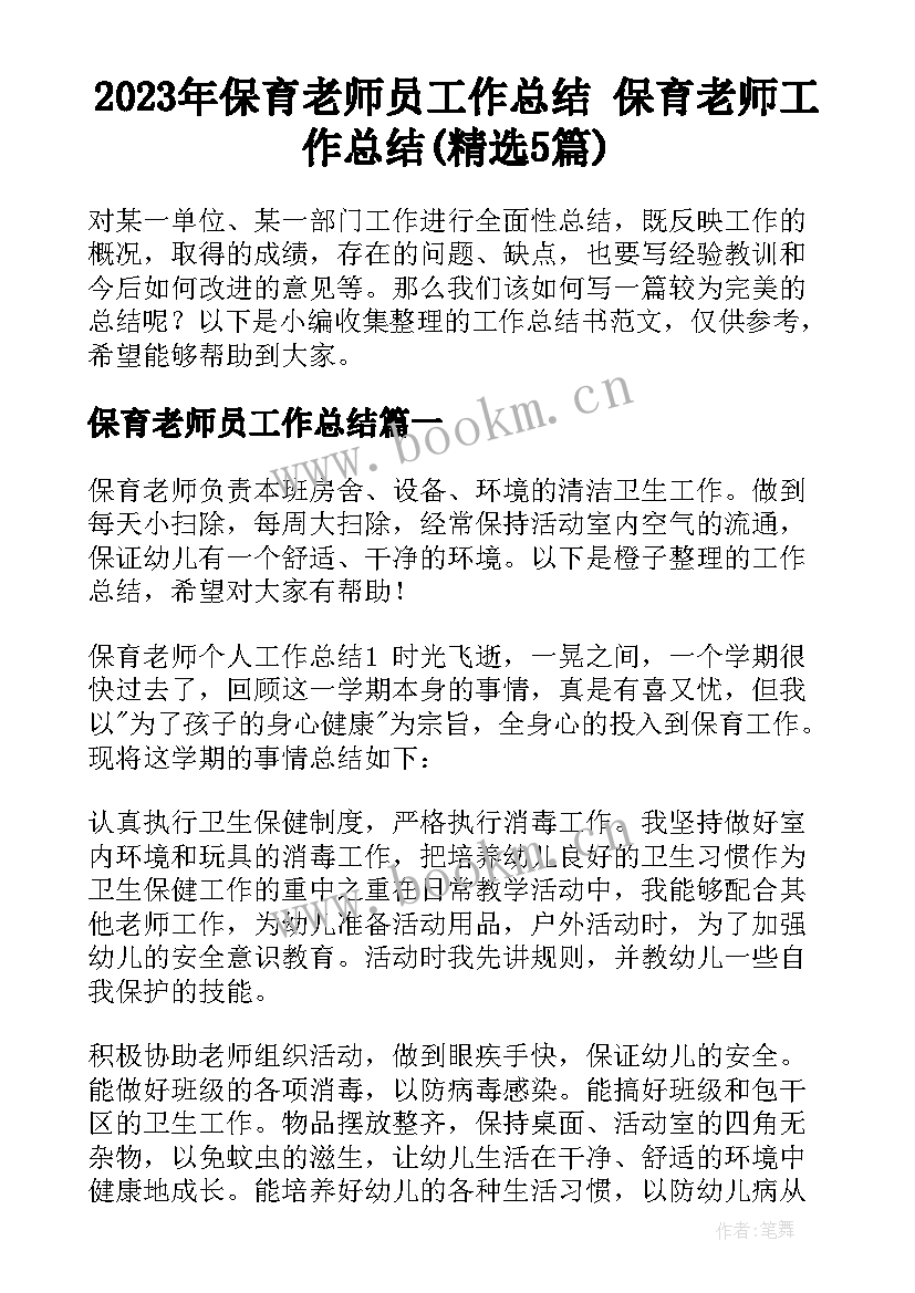 2023年保育老师员工作总结 保育老师工作总结(精选5篇)