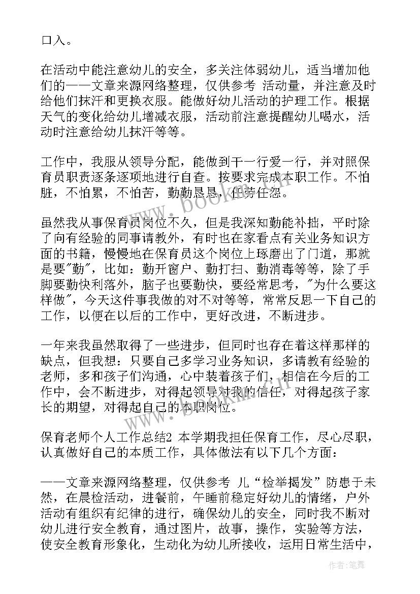 2023年保育老师员工作总结 保育老师工作总结(精选5篇)