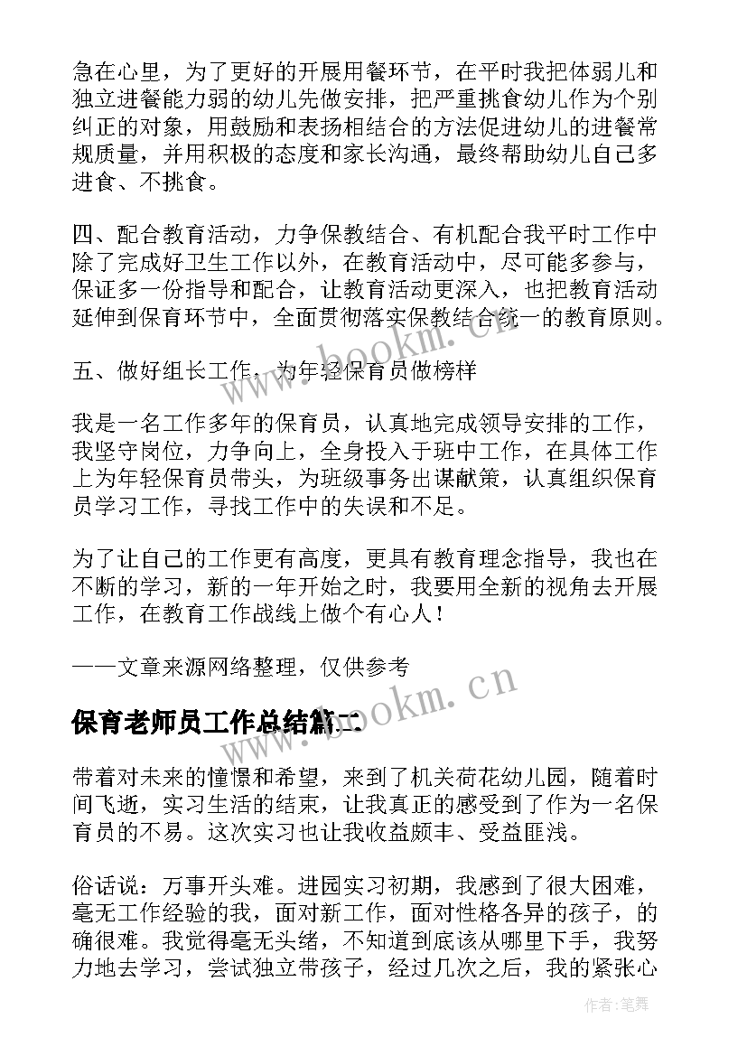 2023年保育老师员工作总结 保育老师工作总结(精选5篇)