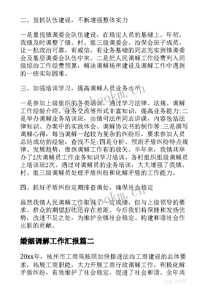 2023年婚姻调解工作汇报(大全10篇)