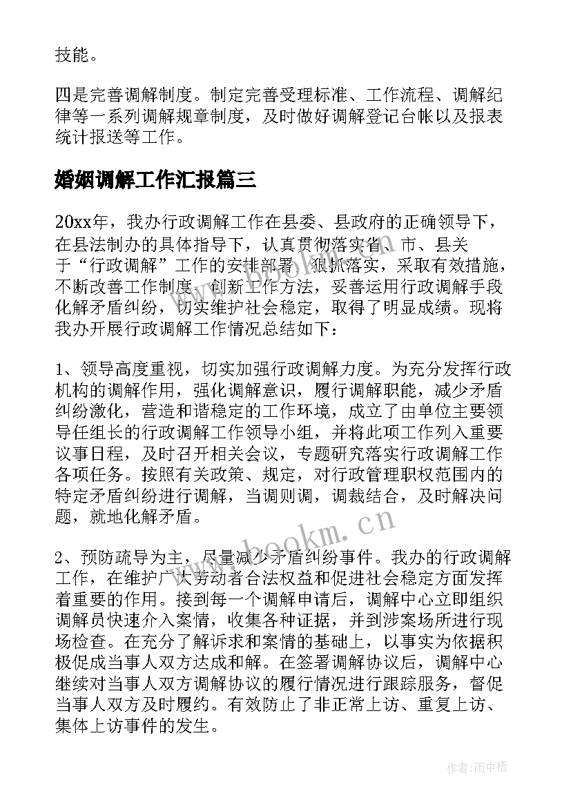 2023年婚姻调解工作汇报(大全10篇)