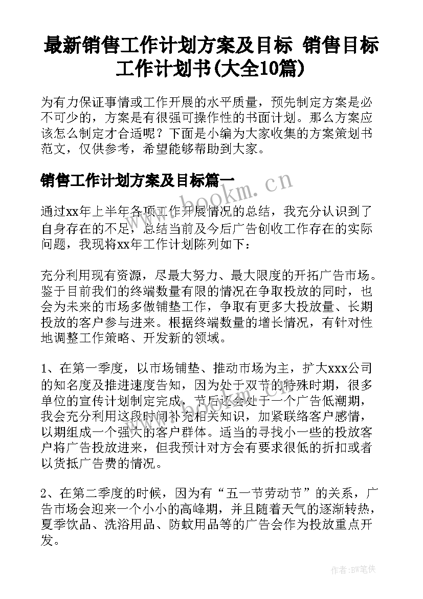 最新销售工作计划方案及目标 销售目标工作计划书(大全10篇)