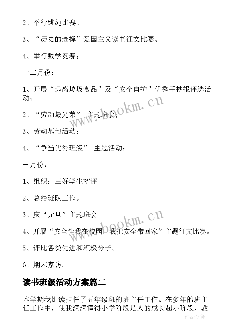 读书班级活动方案(大全5篇)