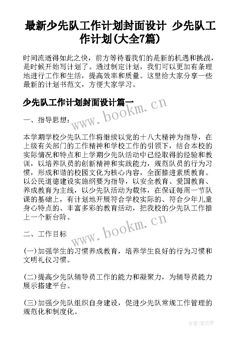 最新少先队工作计划封面设计 少先队工作计划(大全7篇)