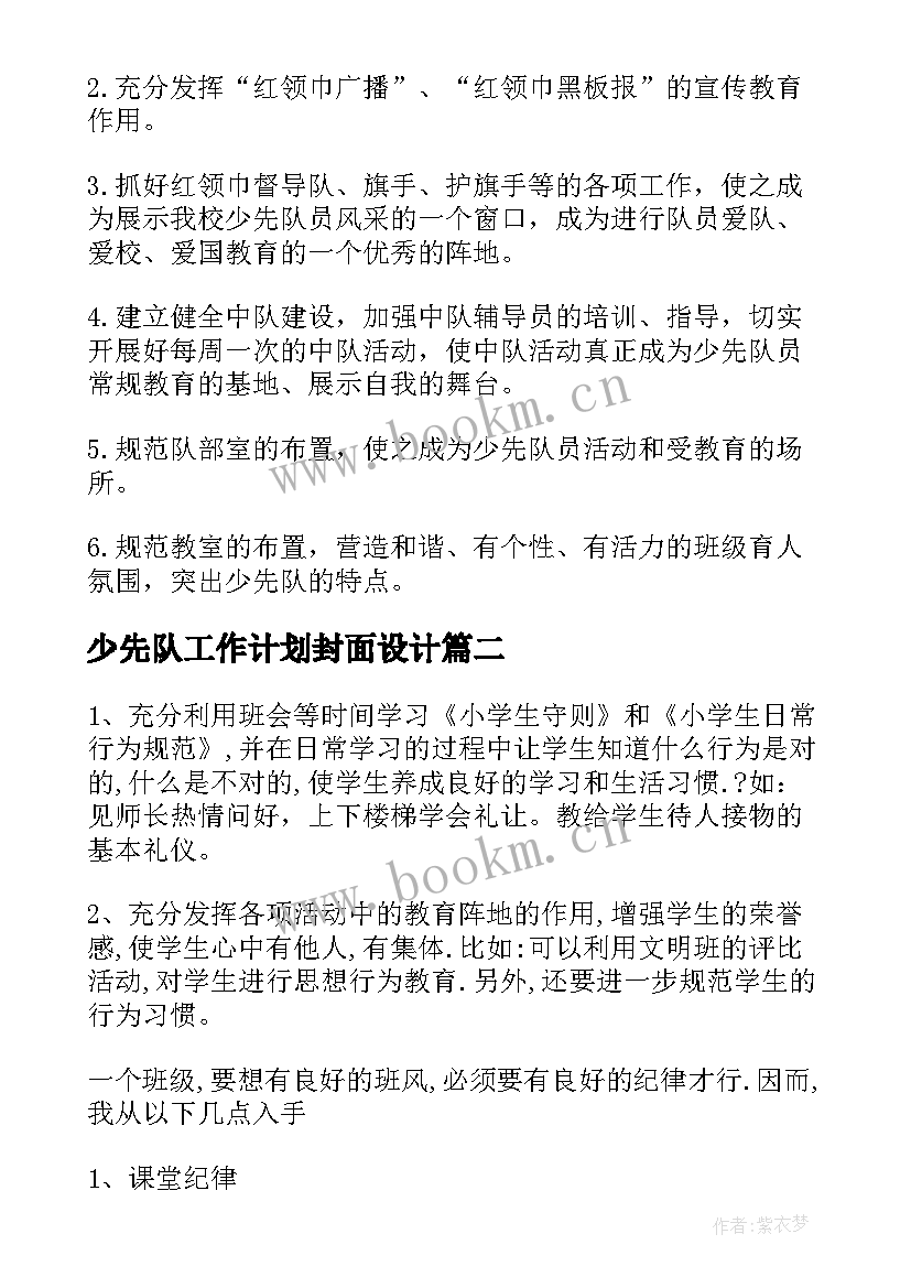 最新少先队工作计划封面设计 少先队工作计划(大全7篇)