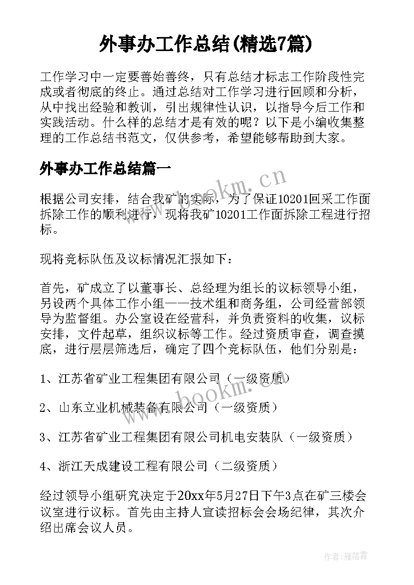 外事办工作总结(精选7篇)