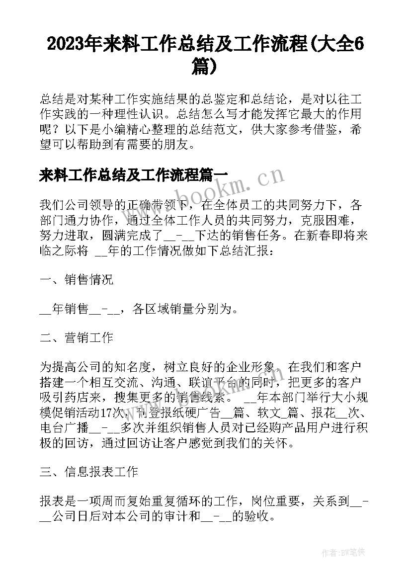 2023年来料工作总结及工作流程(大全6篇)