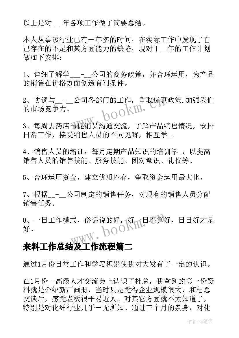 2023年来料工作总结及工作流程(大全6篇)