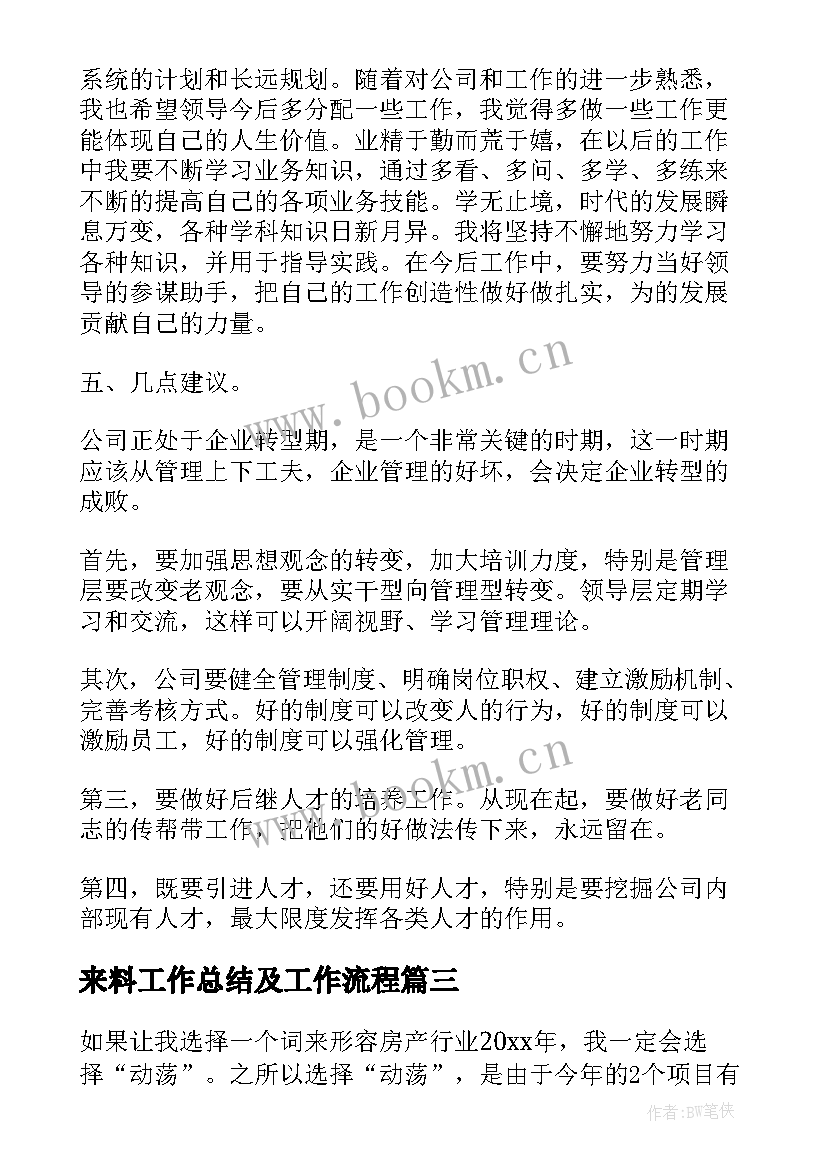 2023年来料工作总结及工作流程(大全6篇)