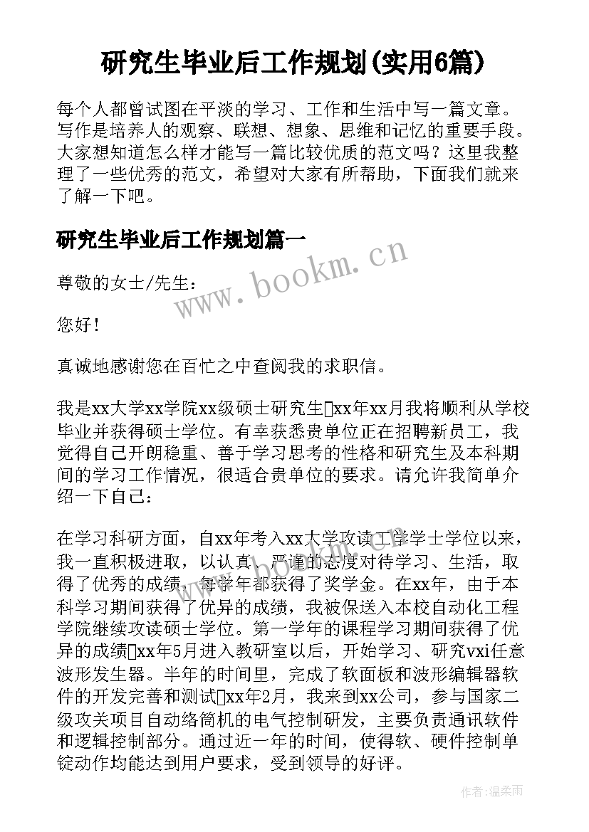 研究生毕业后工作规划(实用6篇)