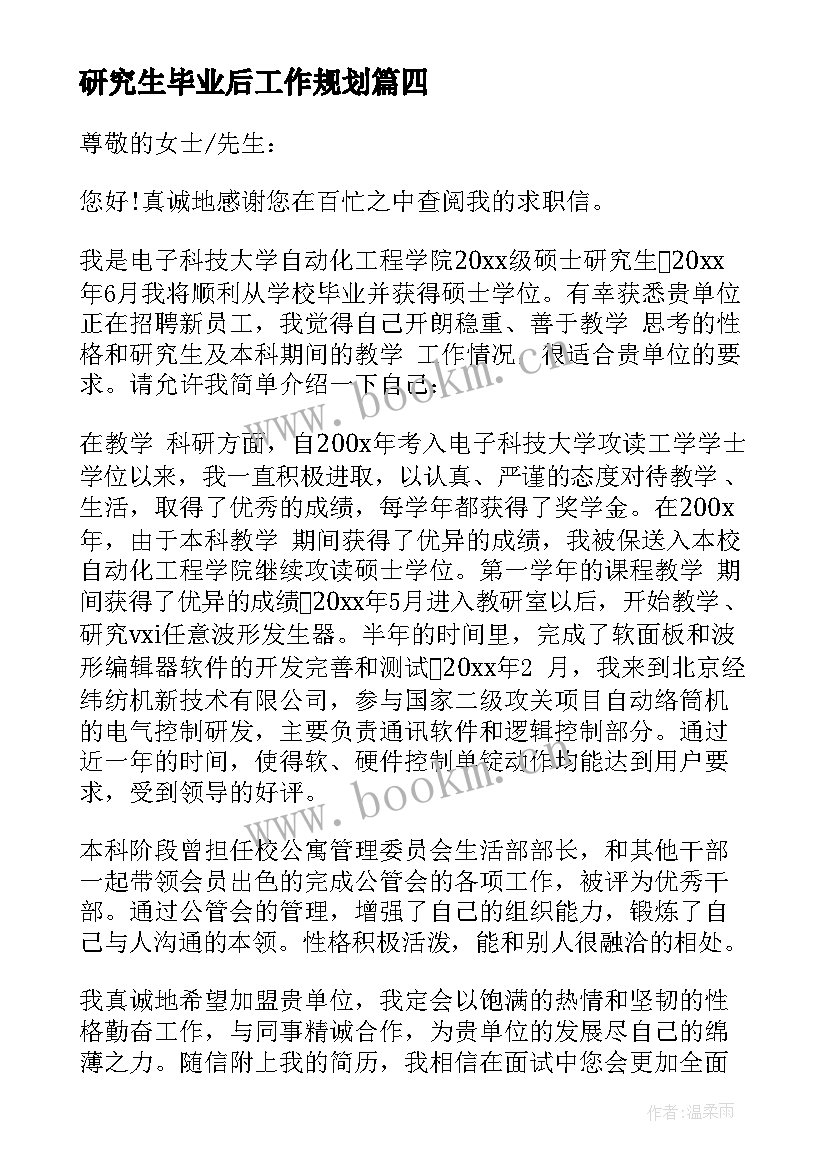 研究生毕业后工作规划(实用6篇)