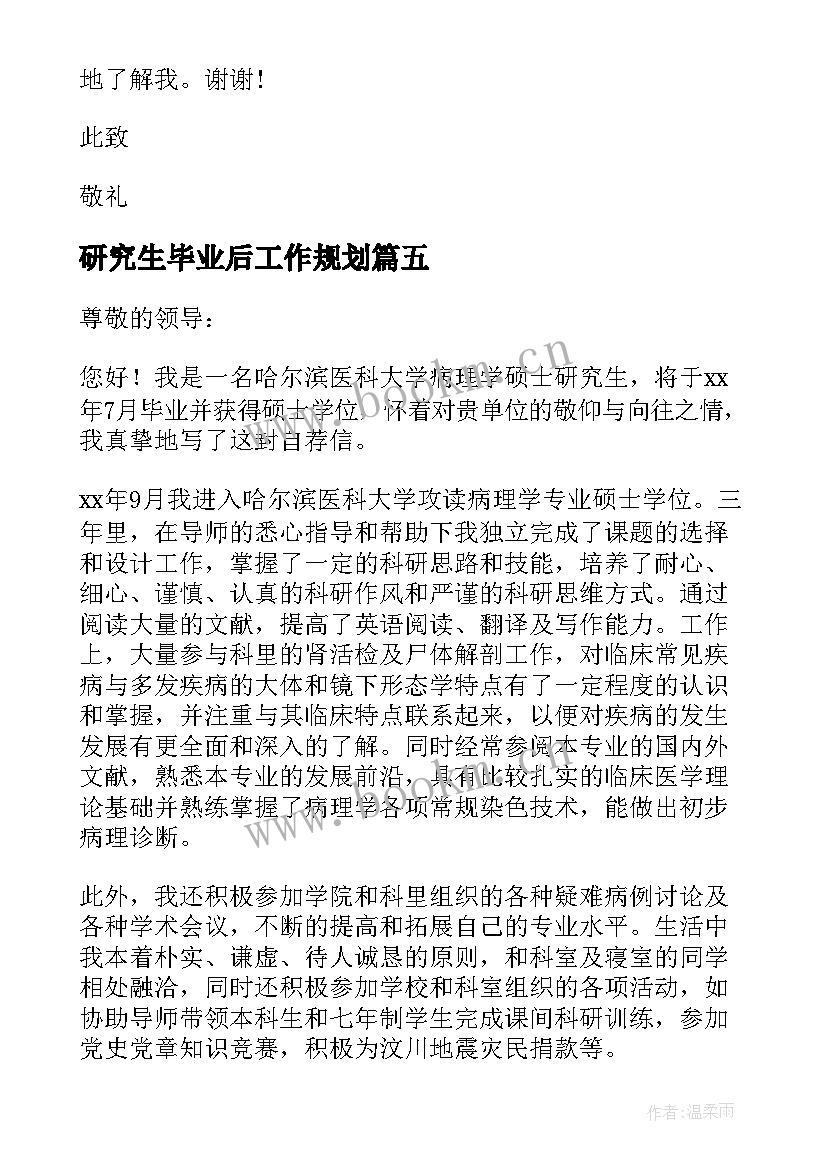 研究生毕业后工作规划(实用6篇)