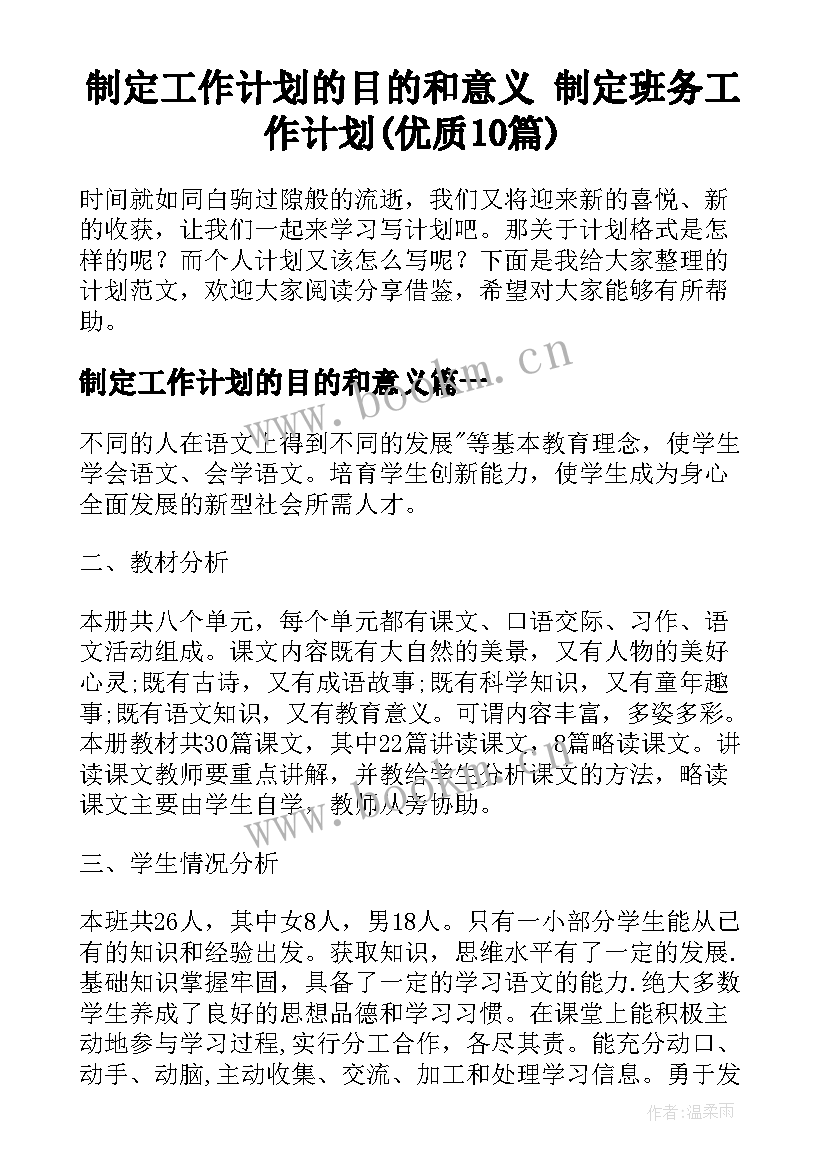 制定工作计划的目的和意义 制定班务工作计划(优质10篇)