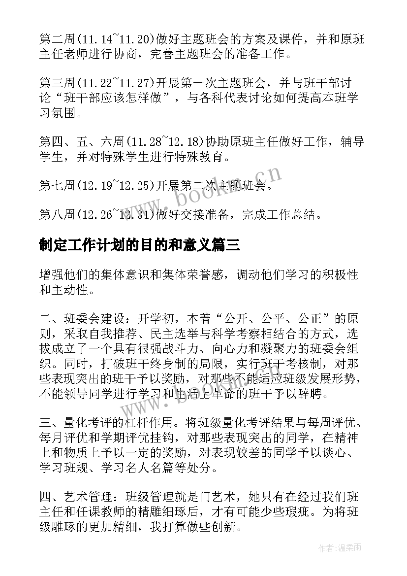 制定工作计划的目的和意义 制定班务工作计划(优质10篇)