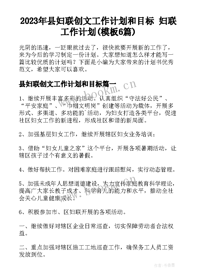 2023年县妇联创文工作计划和目标 妇联工作计划(模板6篇)