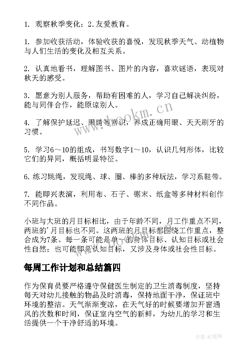 2023年每周工作计划和总结 每月工作计划(大全10篇)